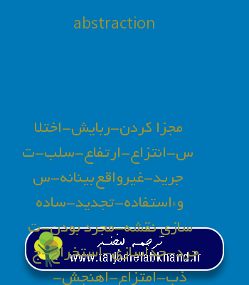 abstraction به فارسی